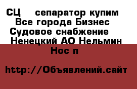 СЦ-3  сепаратор купим - Все города Бизнес » Судовое снабжение   . Ненецкий АО,Нельмин Нос п.